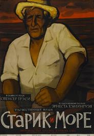 Старик и море