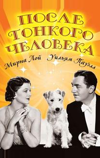 После тонкого человека