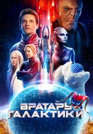 Вратарь Галактики