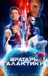 Вратарь Галактики
