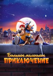 Большое маленькое приключение