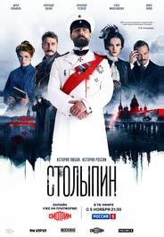 Столыпин
