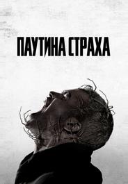 Паутина страха