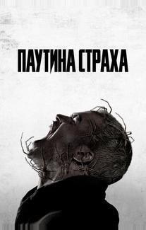 Паутина страха