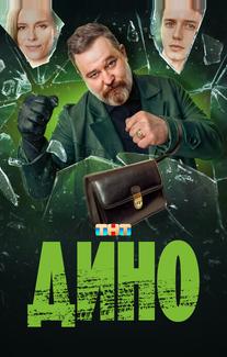 Дино