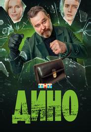 Дино