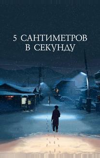 5 сантиметров в секунду