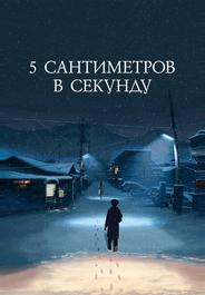 5 сантиметров в секунду