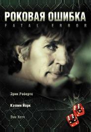 Роковая ошибка