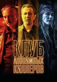 Клуб анонимных киллеров