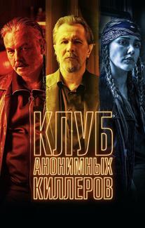 Клуб анонимных киллеров