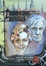 Старомодная комедия