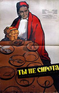 Ты не сирота
