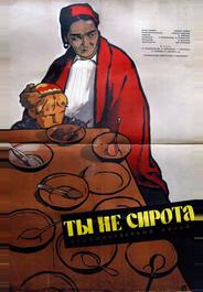 Ты не сирота