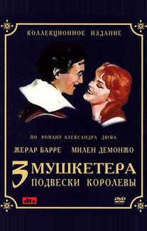 Три мушкетера: Подвески королевы