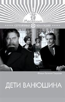 Дети Ванюшина