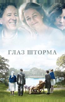 Глаз шторма