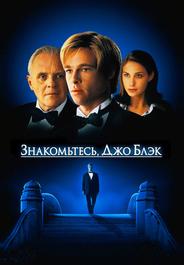 Знакомьтесь, Джо Блэк