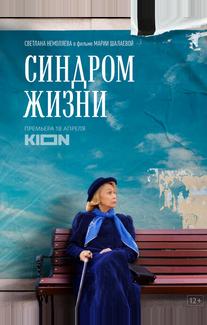 Синдром жизни