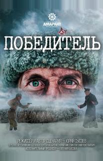Победитель
