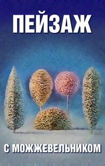 Школа изящных искусств. Пейзаж с можжевельником