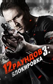 12 раундов 3: Блокировка