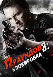 12 раундов 3: Блокировка