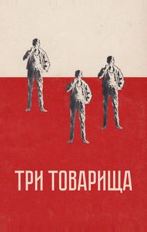 Три товарища