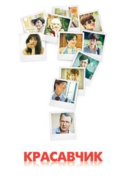 Красавчик
