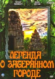 Легенда о затерянном городе