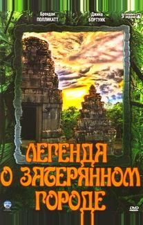 Легенда о затерянном городе