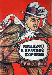 Миллион в брачной корзине
