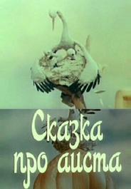 Сказка про аиста