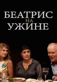 Беатрис за ужином