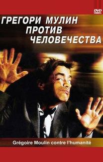 Грегори Мулин против человечества