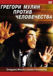 Грегори Мулин против человечества