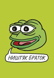 Ништяк, браток