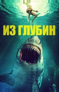 Из глубин