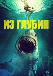 Из глубин