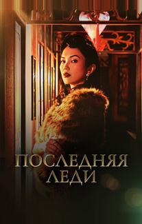 Последняя леди