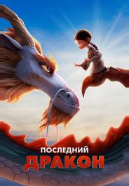Последний дракон