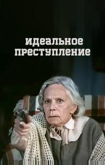 Идеальное преступление