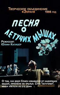 Песня о летучих мышах