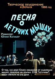 Песня о летучих мышах