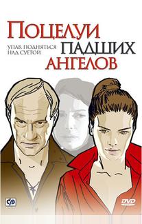 Поцелуи падших ангелов