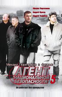 Агент национальной безопасности 5