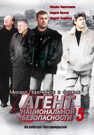 Агент национальной безопасности 5