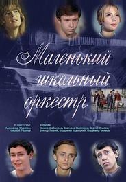 Маленький школьный оркестр