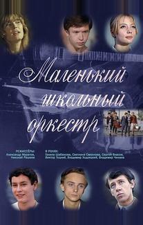 Маленький школьный оркестр