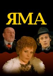 Яма